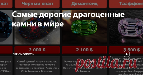 Самые дорогие драгоценные камни в мире