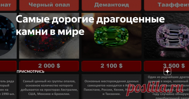 Самые дорогие драгоценные камни в мире