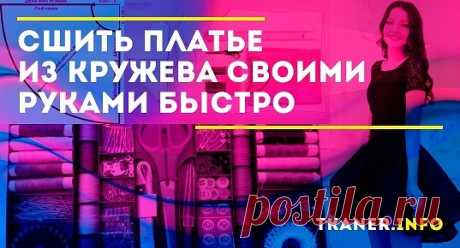 Кружевные платья — это воплощение нежности, элегантности и женственности. Ажурные наряды можно быстро и легко сшить своими руками.