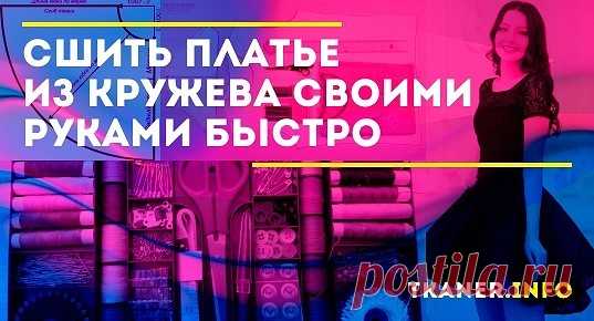 Кружевные платья — это воплощение нежности, элегантности и женственности. Ажурные наряды можно быстро и легко сшить своими руками.