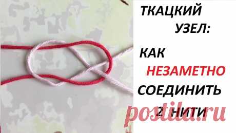 Как незаметно соединить нити: ткацкий узел.