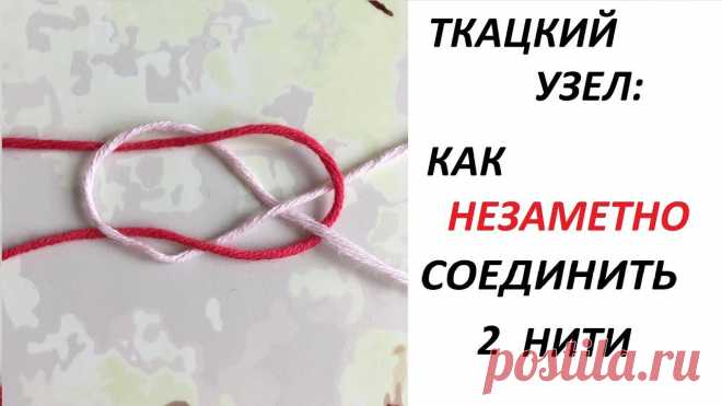 Как незаметно соединить нити: ткацкий узел.