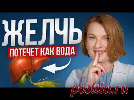 Проверенный способ убрать застой желчи НАВСЕГДА\ Секреты врача-гастроэнтеролога