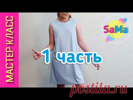 Детское ПЛАТЬЕ без рукава по своим размерам - отличная модель для лета и не только – 1 часть МК