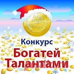 Новогодний Конкурс "Богатей Талантами!"
Заходите! Голосуйте!