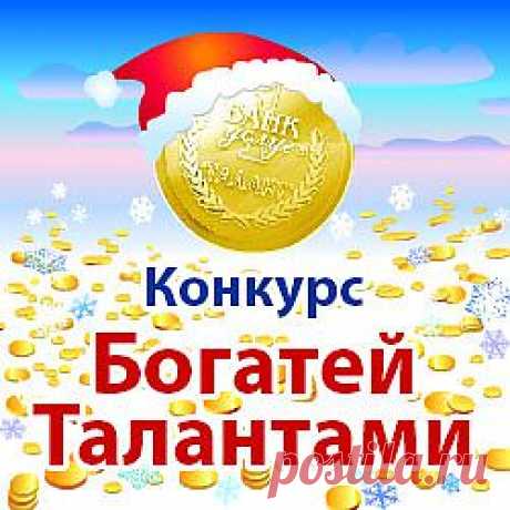 Новогодний Конкурс &quot;Богатей Талантами!&quot;
Заходите! Голосуйте!