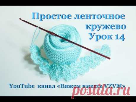 Простое ленточное кружево Урок 14    A simple tape lace Lesson 14