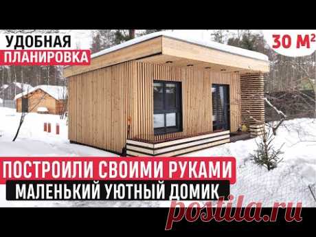 Маленький и уютный домик своими руками/Обзор дома и РумТур по каркасному мини-дому/Tiny house