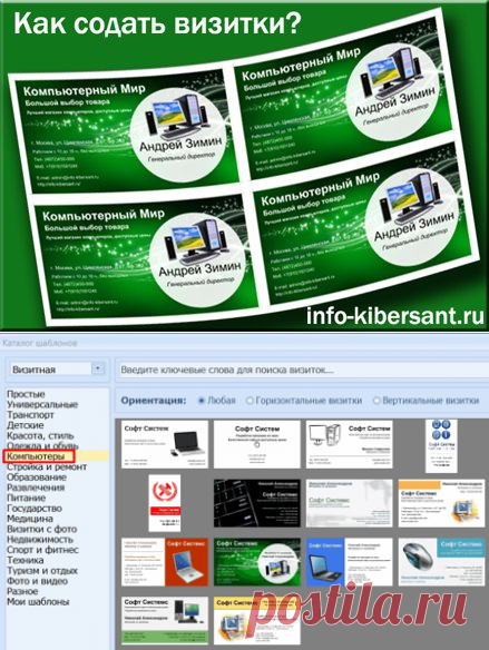 В современных условиях любой уважающей фирме нужны хорошие, качественные визитки с красивым уникальным дизайном. От этого напрямую зависит успех предприятия, ведь чем более запоминающийся и красивый дизайн имеет ваша визитка, тем больше вероятность, что его запомнят клиенты и обратятся в вашу фирму по мере необходимости.
Но у многих людей возникает вопрос: - «Где можно создать подобные визитки?». Причем, главное тут не где, а при помощи чего, или как. А создать визитки с отличным дизайном можно