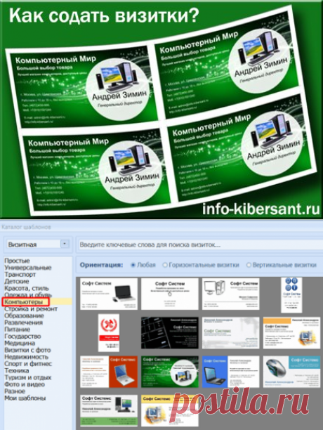 В современных условиях любой уважающей фирме нужны хорошие, качественные визитки с красивым уникальным дизайном. От этого напрямую зависит успех предприятия, ведь чем более запоминающийся и красивый дизайн имеет ваша визитка, тем больше вероятность, что его запомнят клиенты и обратятся в вашу фирму по мере необходимости.
Но у многих людей возникает вопрос: - «Где можно создать подобные визитки?». Причем, главное тут не где, а при помощи чего, или как. А создать визитки с отличным дизайном можно