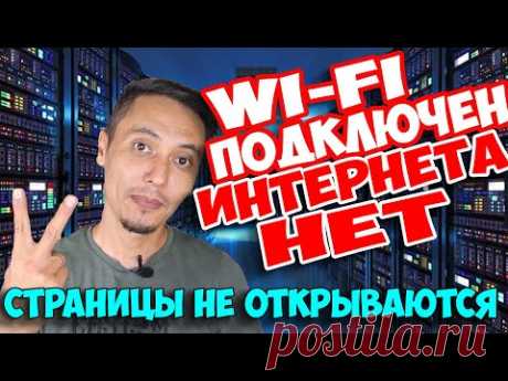 WI-FI и ИНТЕРНЕТ ПОДКЛЮЧЕН НО НЕ РАБОТАЕТ и СТРАНИЦЫ НЕ ОТКРЫВАЮТСЯ НИ В ОДНОМ БРАУЗЕРЕ