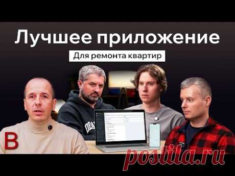 Лучшее приложение для ремонта квартир! Вы получите руководство по приложению и наш уникальный опыт.