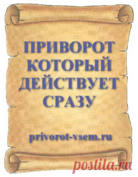 ПРИВОРОТ КОТОРЫЙ ДЕЙСТВУЕТ СРАЗУ
Безопасный и проверенный приворот который действует мгновенно и сразу на следующий день или в указанную во время приворота дату любовный приворот начинает действовать на мужчину или парня заставляя его проявлять сильную любовь и крепкие любовные чувства