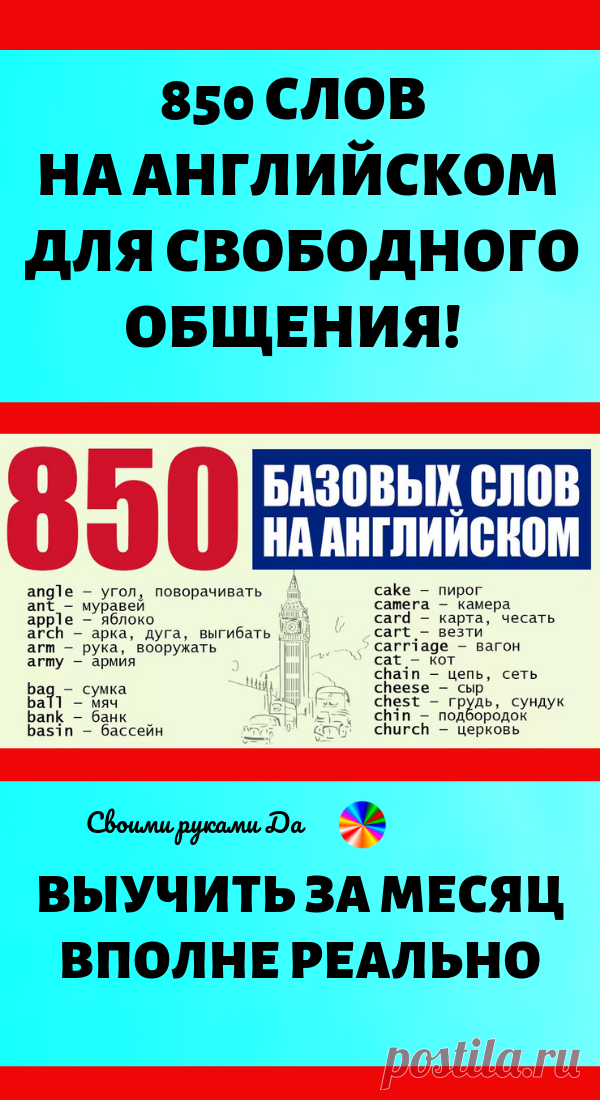850 слов на английском для свободного общения! Выучить за месяц — вполне реально
