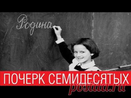 Почерк семидесятых /// Почерк красивый и быстрый // Каллиграфъ / 068