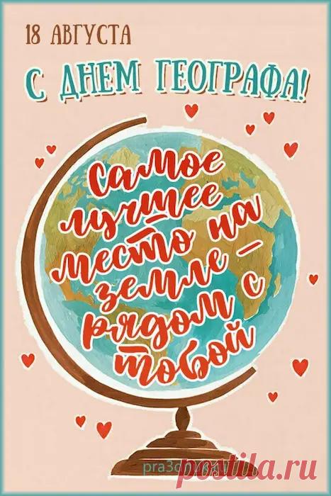 Пусть наполнится смехом,
Сердце любовью, а душа покоем,
Географ – это красиво,
Гордо и необъяснимо!
