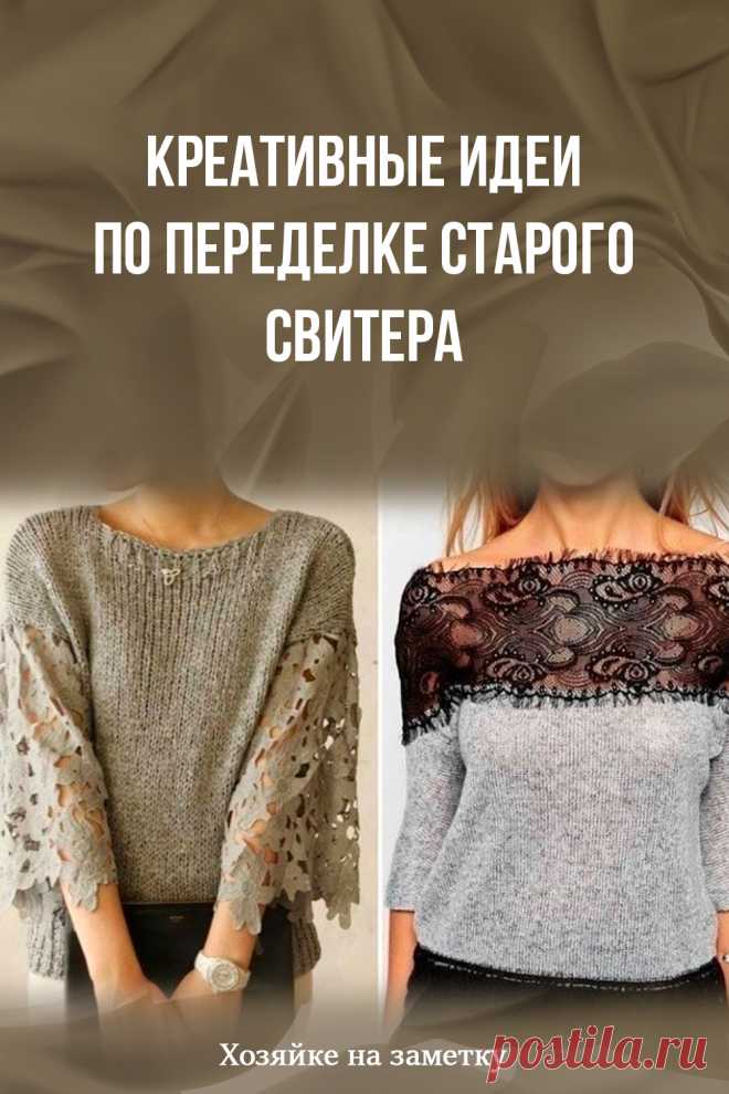 Креативные идеи по переделке старого свитера