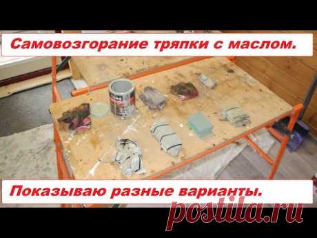 Самовозгорание тряпки с маслом. Такого результата я не ожидал!