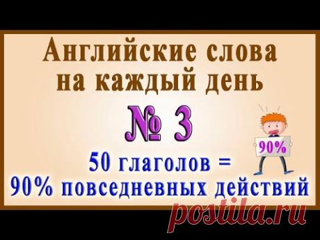 Английские слова на каждый день–3 часть (Видеословарь «200 Самых употребляемых слов»