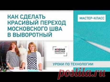 Мастер-класс: как сделать красивый переход московского шва в выворотный? Уроки технологии.