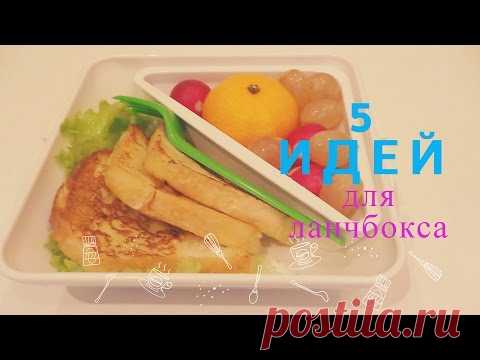 5 ИДЕЙ для ЛАНЧБОКСА/ LUNCH BOX на КАЖДЫЙ ДЕНЬ❤️Elena Matveeva https://www.youtube.com/watch?v=Ycz4D4GgH-8&index=7&list=PLkQqKnxUS5W_L3RzRMAt_FQULTKGBXgvp