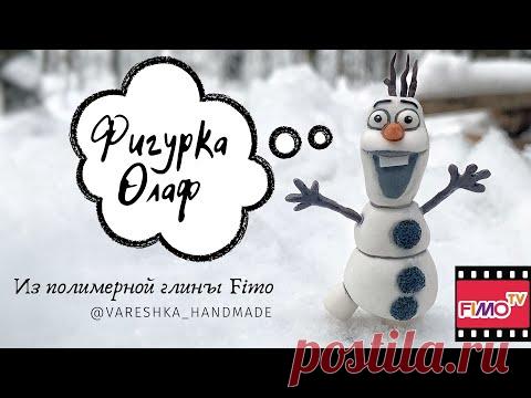 Мастер-класс: Фигурка "Олаф" из полимерной глины FIMO/polymer clay tutorial