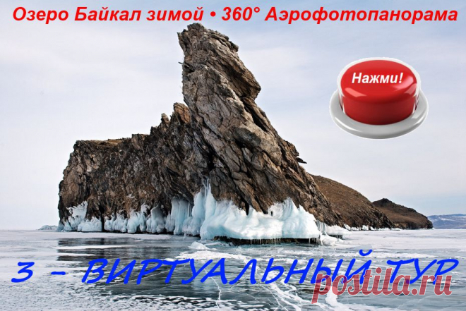 3 - D виртуальный тур. Зимний Байкал.