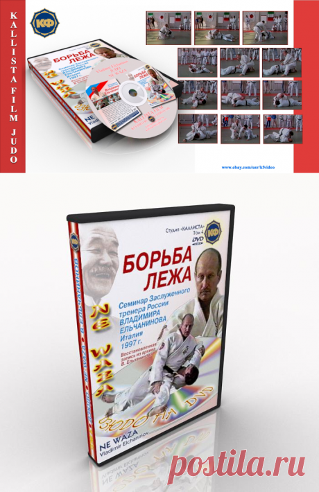 Gumroad - Download.Judo. Seminar on ground fighting technique. Vladimir Elchaninov. Italy, 1997.