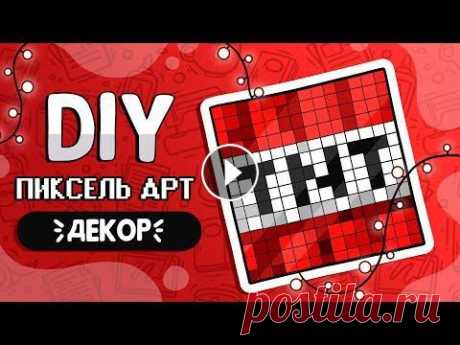 Пиксель Арт | Мозаика своими руками Ссылка на мои (и не только) схемы: Ссылка на альбом для ваших работ: В этом видео мы поведаем вам технологию создания пиксельной мозаики для декора ко...
