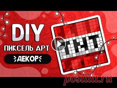 Пиксель Арт | Мозаика своими руками Ссылка на мои (и не только) схемы: Ссылка на альбом для ваших работ: В этом видео мы поведаем вам технологию создания пиксельной мозаики для декора ко...