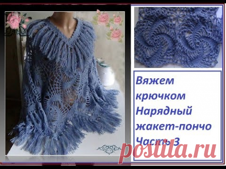 Вяжем крючком - нарядный жакет-пончо.Часть 3. Как связать универсальный уголок.