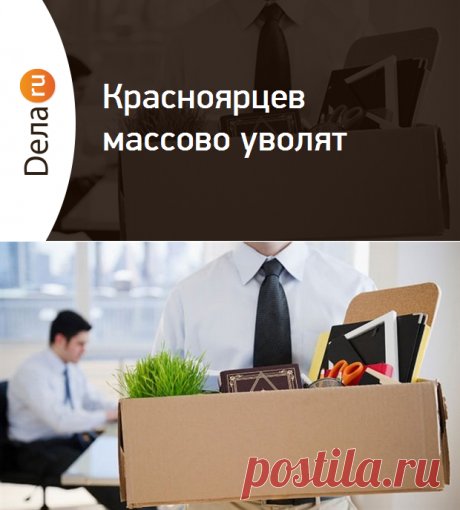 406 красноярских предприятий заявили о сокращениях | Dela.ru
