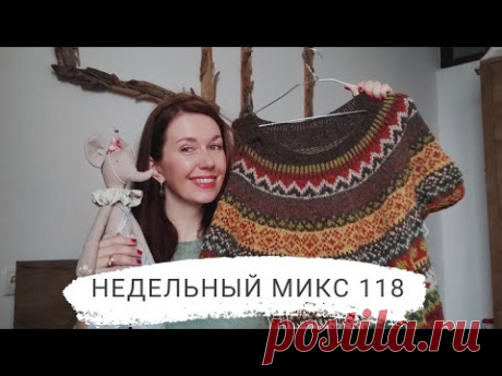 Недельный микс 118. Лопапейса на спицах .Идем в гости к грузинскому бренду. Сшила игрушку.