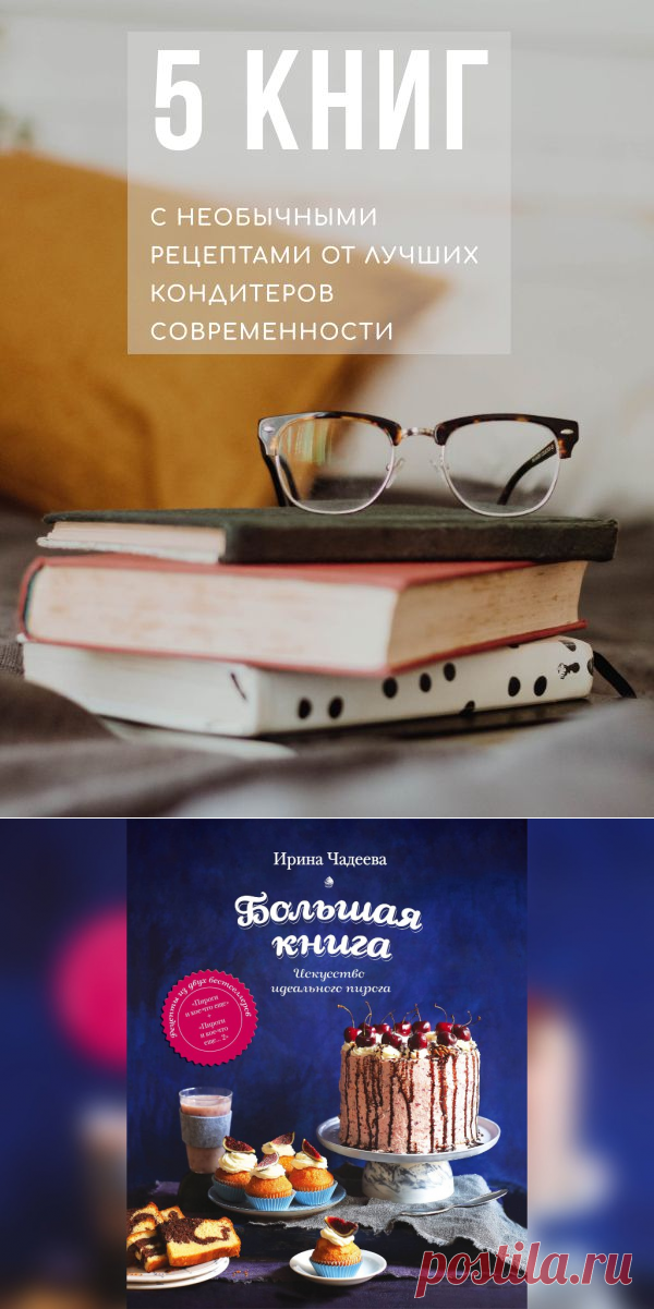 5 книг с необычными рецептами от лучших кондитеров современности | Рекомендательная система Пульс Mail.ru