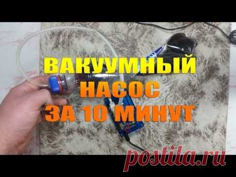 Как сделать Вакуумный насос за 10 минут своими руками