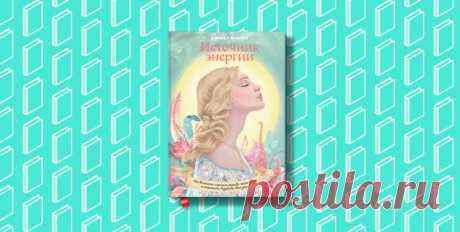 6 книг, которые помогут сохранить заряд энергии и вдохновения даже осенью - Лайфхакер