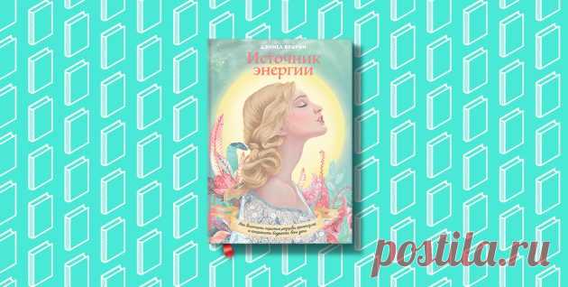6 книг, которые помогут сохранить заряд энергии и вдохновения даже осенью - Лайфхакер