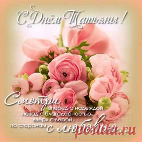 Открытки на Татьянин день
Суть праздника

Татьянин день — особенный праздник, который отмечается 25 января и объединяет два важных события:

    День памяти святой Татьяны Римской

    День российского студенчества

Варианты открыток

Традиционные открытки включают:

    Религиозную тематику