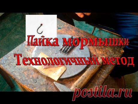 Изготовление, пайка Чешуйчатой мормышки. Технологичный метод