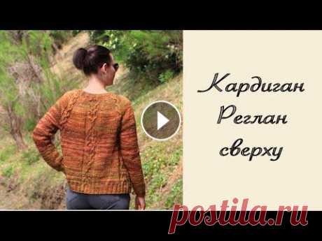 КАРДИГАН РЕГЛАН СВЕРХУ С РОСТКОМ СПИЦАМИ / ВЯЗАНИЕ Кардиган спицами. Реглан сверху с ростком. Узор из книги Норы Гоан. Пуговицы сделаны своими руками из полимерной глины. Пряжа: Малабриго Меча, 100% ше...