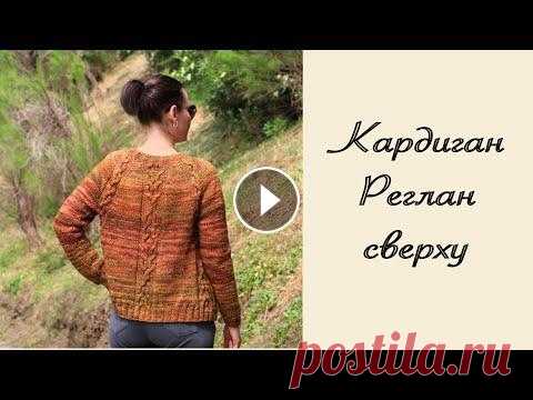 КАРДИГАН РЕГЛАН СВЕРХУ С РОСТКОМ СПИЦАМИ / ВЯЗАНИЕ Кардиган спицами. Реглан сверху с ростком. Узор из книги Норы Гоан. Пуговицы сделаны своими руками из полимерной глины. Пряжа: Малабриго Меча, 100% ше...