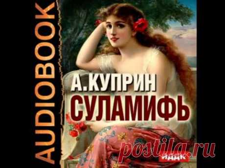 2000107 01 Аудиокнига. Куприн Александр Иванович "Суламифь"