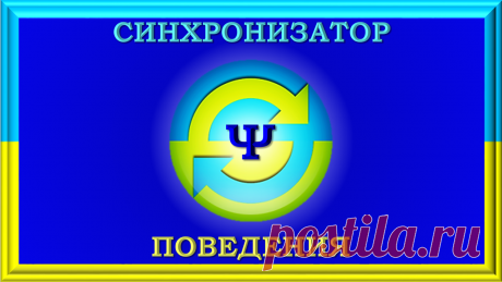 СИНХРОНИЗАТОР ПОВЕДЕНИЯ
Не ошибается ни в чём, даже в мелочах!
Он автоматически определяет поведение всех субъектов, находящихся в его шарообразном радиусе действия в 10000 метров и синхронизирует с необходимым владельцу его пластины, создавая поведение и поступки, события и дела, слова и образы мышления, необходимые владельцу его пластины для достижения своих целей, для выполнения его повседневных задач, для осуществления его мечтаний и фантазий, планов и намерений.
ОЧЕНЬ ДОРОГОЙ!!