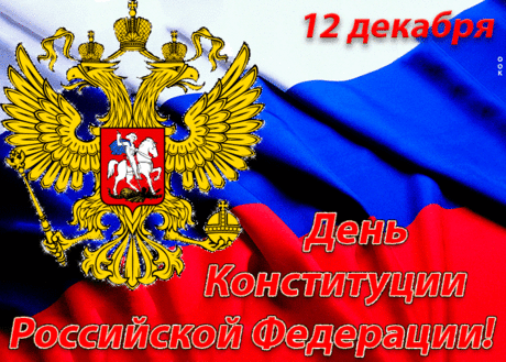 День Конституции — значимый праздник,
Великий в России день.
Это ведь прочный фундамент развития,
Главных законов кремень!
