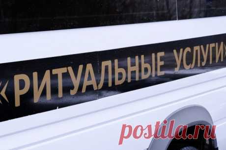 Минстрой РФ может внести в Госдуму обновленный закон о похоронном деле. В правовое поле будут выведены частные похоронные бюро, кладбища и крематории.
