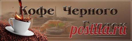 Кофе Черного Глоток ~ Блоги ~ Beesona.Ru