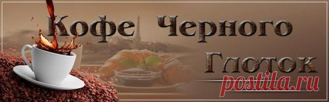 Кофе Черного Глоток ~ Блоги ~ Beesona.Ru