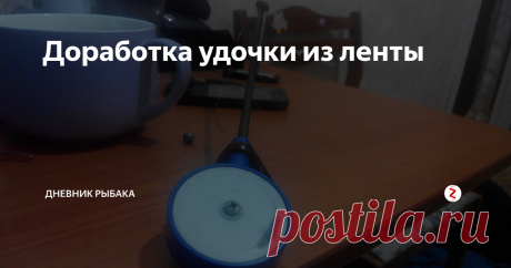 Доработка удочки из ленты Да здравствует срач )
Имея вот такую удочку и такой кивок столкнулся с проблемами. Первая это слетает кивок, вторая от тяжёлой мормышки удочка падает в и кончик кивка погружается под воду и как следствие вода замерзает и всё это дело превращается в лёд и леску уже не свернуть.
Ещё минус у этой удочки то что при распутывании леска вылезает через щели и цепляется за "рычажок" . Такая проблема не так