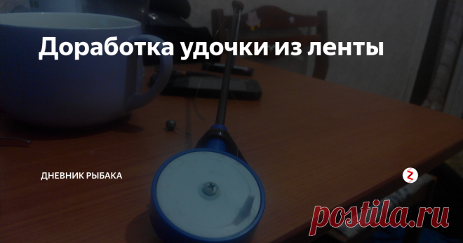 Доработка удочки из ленты Да здравствует срач )
Имея вот такую удочку и такой кивок столкнулся с проблемами. Первая это слетает кивок, вторая от тяжёлой мормышки удочка падает в и кончик кивка погружается под воду и как следствие вода замерзает и всё это дело превращается в лёд и леску уже не свернуть.
Ещё минус у этой удочки то что при распутывании леска вылезает через щели и цепляется за 