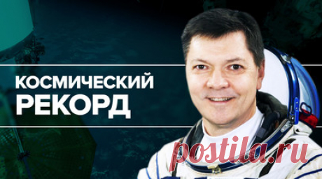 Космонавт Олег Кононенко установил мировой рекорд по пребыванию в космосе. Космонавт Олег Кононенко установил мировой рекорд по суммарной длительности космических полётов. В 11:30:08 по московскому времени он превысил достижение соотечественника Геннадия Падалки. Олег Кононенко — командир отряда космонавтов «Роскосмоса», он проводит свой пятый космический полёт на МКС. По завершении текущей экспедиции, которое запланировано на 23 сентября 2024 года, суммарное время, проведённое Кононенко в…
